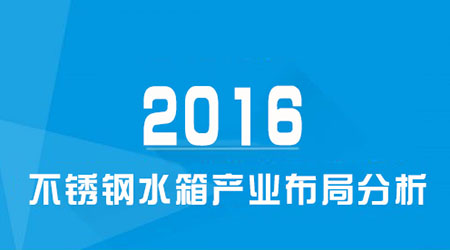 2016年我國不銹鋼水箱產(chǎn)業(yè)布局分析